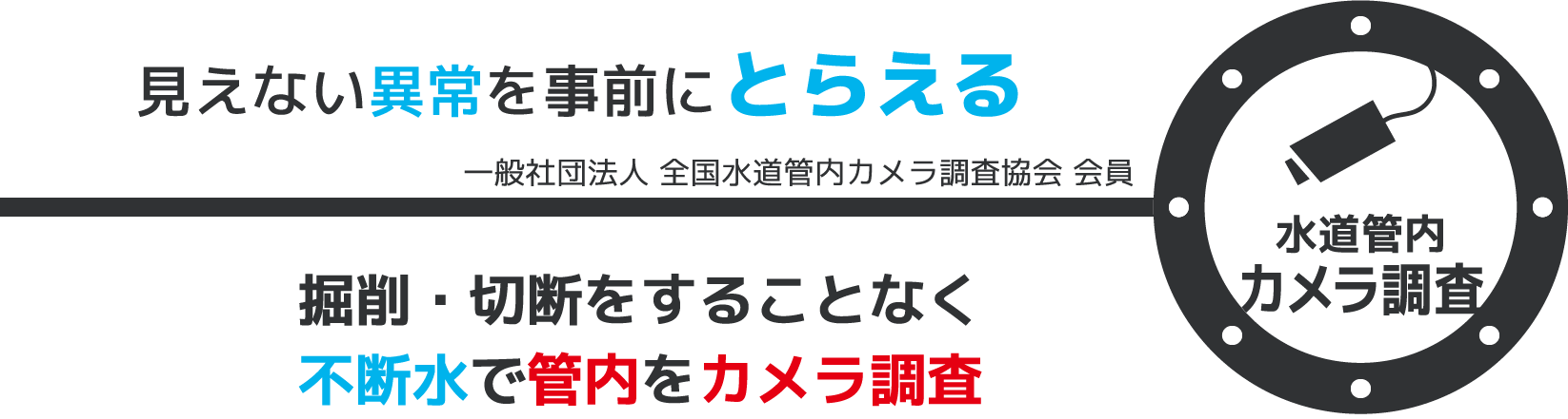見えない異常を事前にとらえる：管内カメラ調査