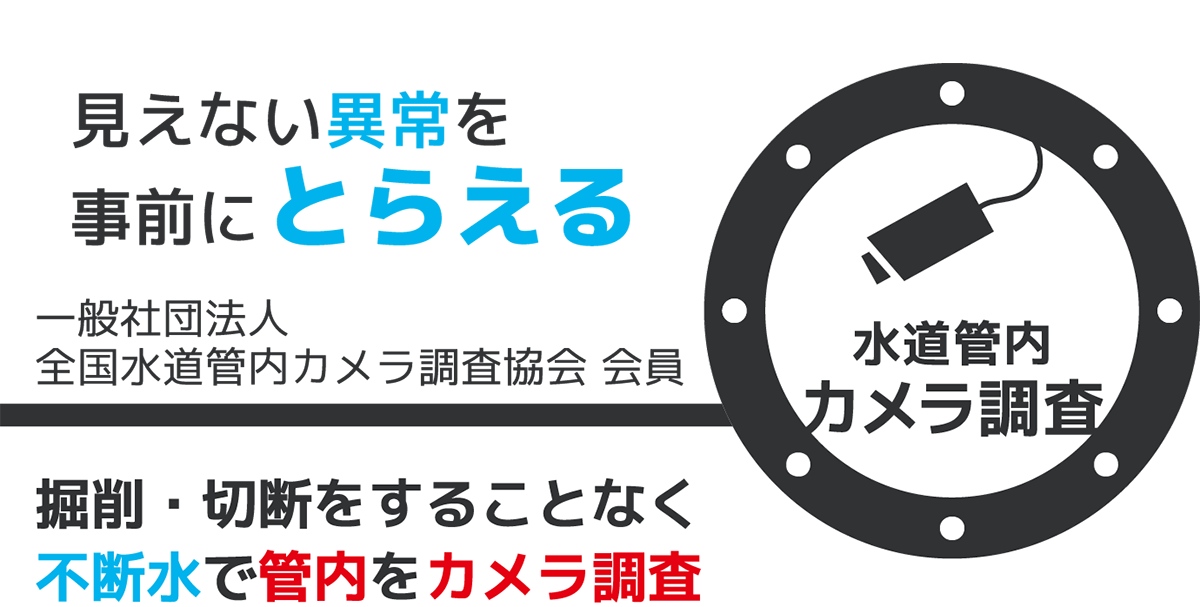 見えない異常を事前にとらえる：管内カメラ調査